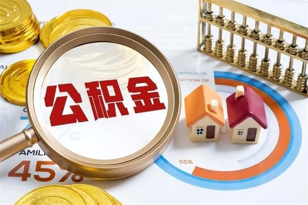 那曲离职后直接可以取住房公积金吗（离职后能取住房公积金吗）