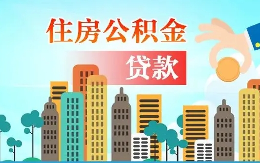 那曲公积金如何提（怎样提取住房公基金）